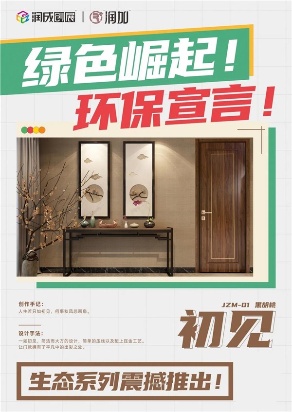 潤成創展推出生態系列門款