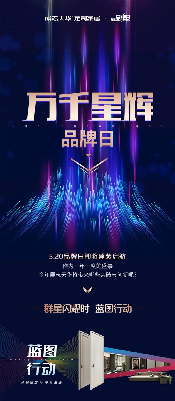 展志天華萬千星輝品牌日，5.20官宣預告