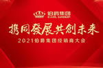 攜同·聚勢·共贏，伯爵集團經銷商營銷峰會成功舉辦