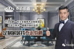 用實力詮釋態度，伯爵南京展圓滿收官