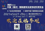 2021第四屆重慶雅融建博會(huì)將于5月27日隆重召開，誠(chéng)邀參觀!