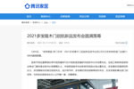 2021多寶隆木門啟航新品發(fā)布會(huì)成功落幕，家居媒體全網(wǎng)報(bào)道