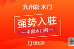 九州彩木門入駐中國木門網