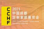 【官宣】華南定制看廣州，西部定制看成都！2021中國（成都）定制家居展定檔！