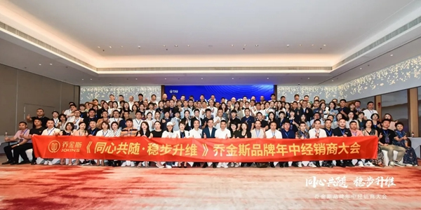 同心共隨 穩步升維 | 2021喬金斯整木定制年中經銷商大會圓滿落幕！