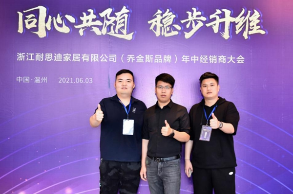 同心共隨 穩步升維 | 2021喬金斯整木定制年中經銷商大會圓滿落幕！
