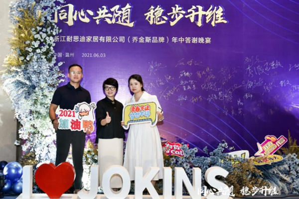 同心共隨 穩步升維 | 2021喬金斯整木定制年中經銷商大會圓滿落幕！