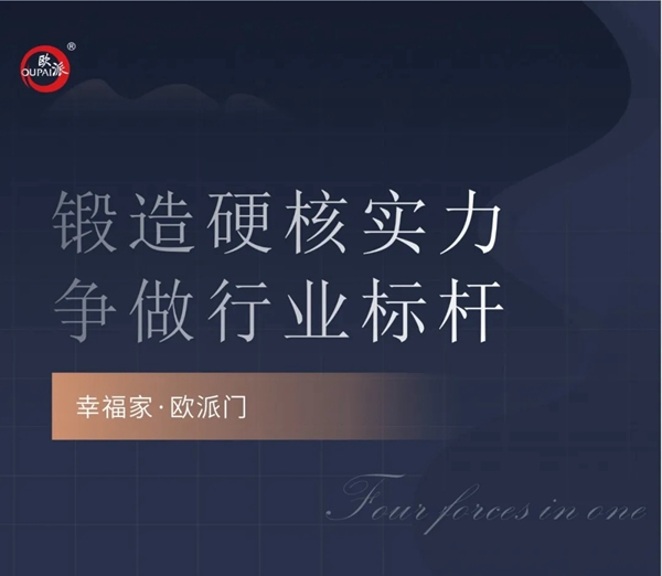 歐派木門鍛造硬核實力 爭做行業標桿