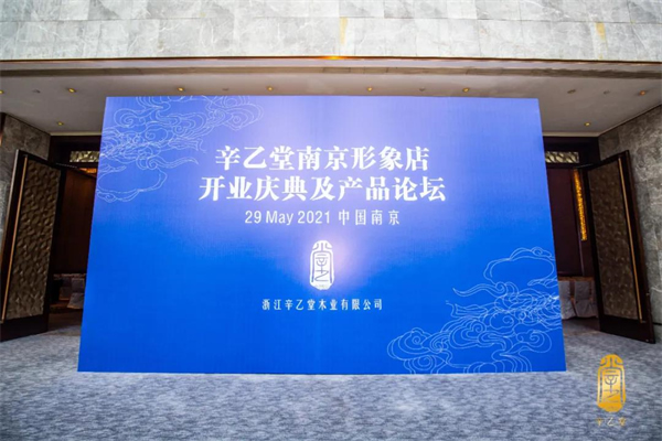辛乙堂木業(yè)南京店開業(yè)儀式及設(shè)計師論壇成功召開