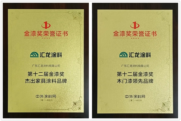 匯龍涂料獲金漆獎兩項大獎，再次獲得行業肯定