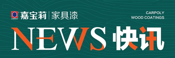 價值領先｜揭秘嘉寶莉家具漆合作商的破局者思維