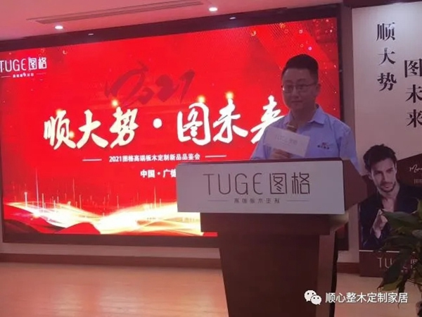 順大勢，圖未來|2021圖格高端板木定制新品品鑒會(huì)暨財(cái)富峰會(huì)圓滿落幕！