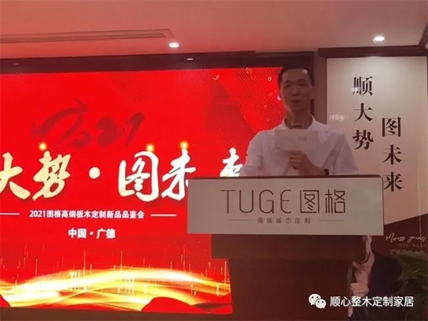 順大勢，圖未來|2021圖格高端板木定制新品品鑒會(huì)暨財(cái)富峰會(huì)圓滿落幕！