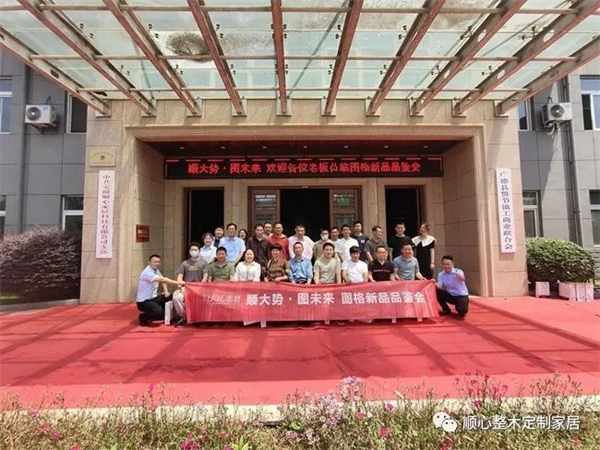 順大勢，圖未來|2021圖格高端板木定制新品品鑒會(huì)暨財(cái)富峰會(huì)圓滿落幕！