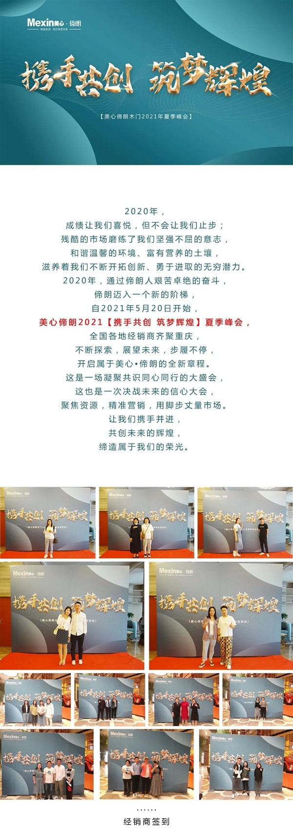 Mexin美心·偙朗2021【攜手共創 筑夢輝煌】夏季峰會成功舉行