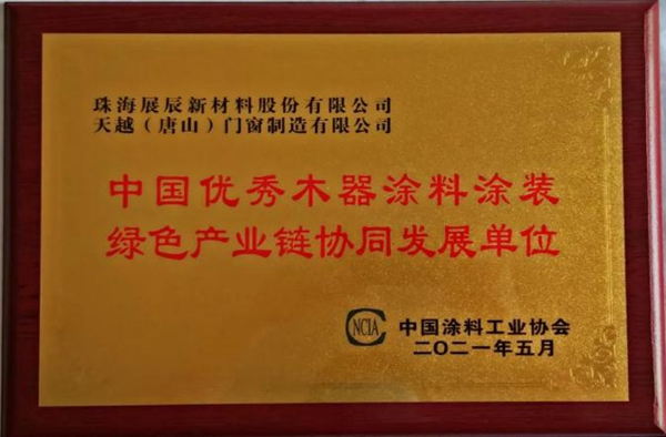 水性木器涂料研討會 | 展辰新材實力囊獲技術(shù)創(chuàng)新獎