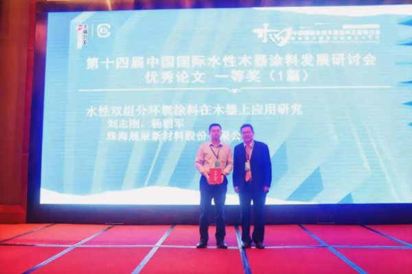水性木器涂料研討會 | 展辰新材實力囊獲技術(shù)創(chuàng)新獎