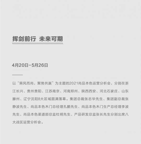 尚品本色2021運營分析會圓滿結束
