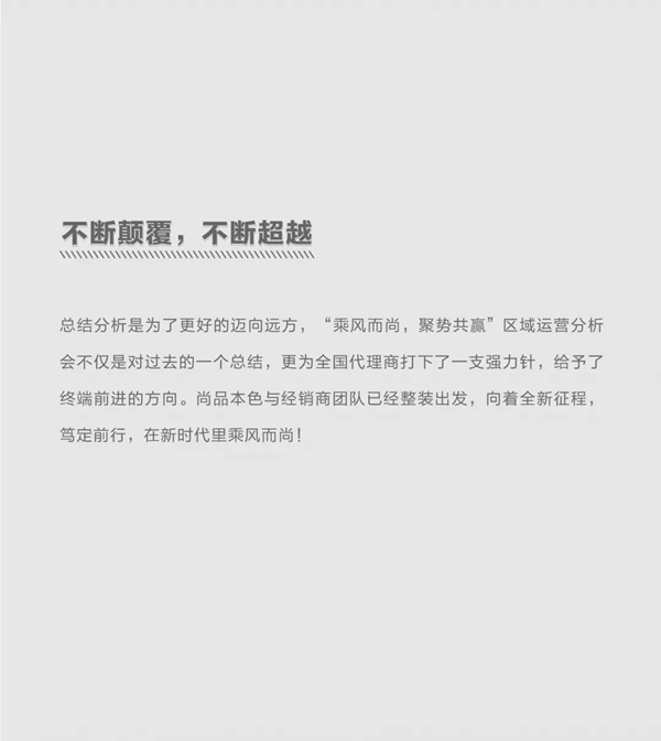 尚品本色2021運營分析會圓滿結束