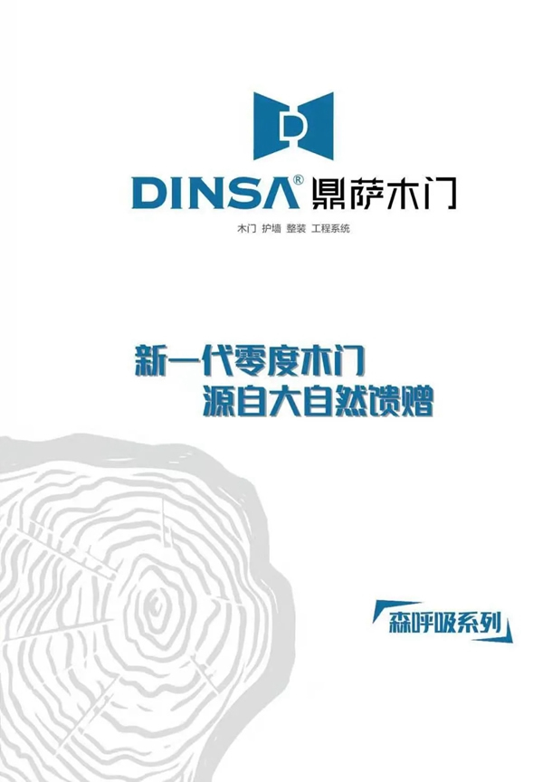 鼎薩木業匠心制造 推出新一代零度木門