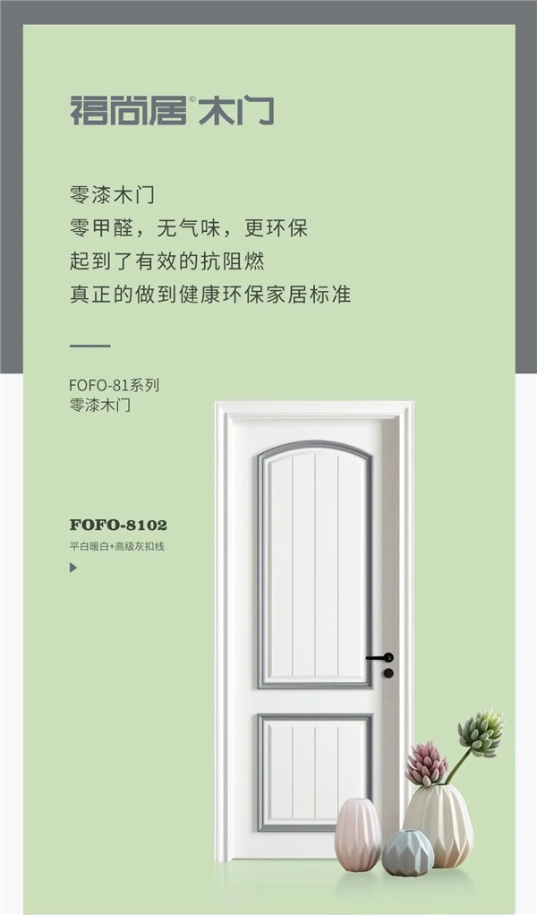 FOFO福尚居木門| 用品質打造理想家居