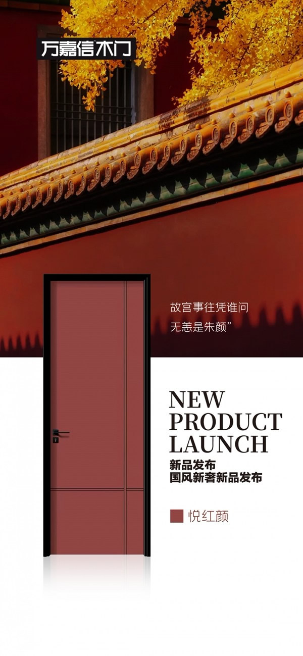 萬嘉信木門國風(fēng)新奢系列新品重磅推出