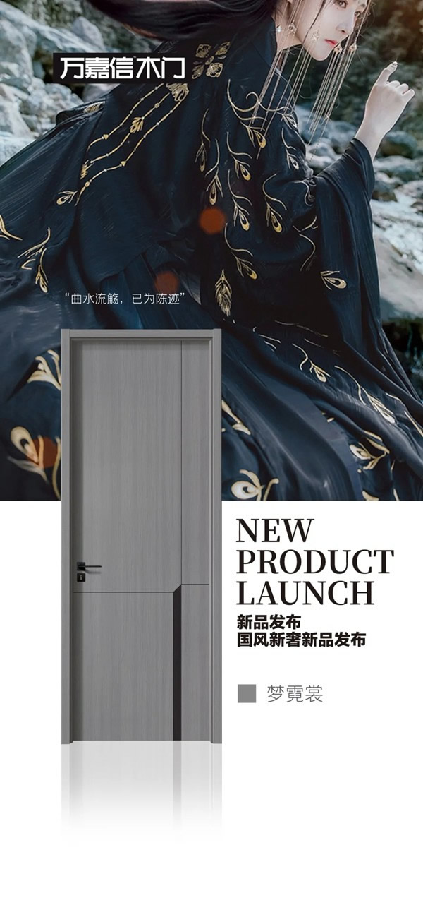 萬嘉信木門國風(fēng)新奢系列新品重磅推出