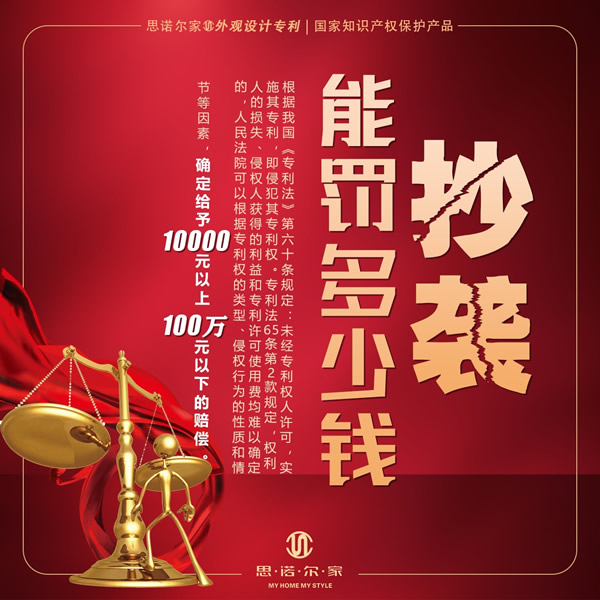 思諾爾家以法律之盾捍衛(wèi)知識(shí)產(chǎn)權(quán)
