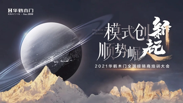2021年華鶴木門全國經銷商培訓大會隆重召開