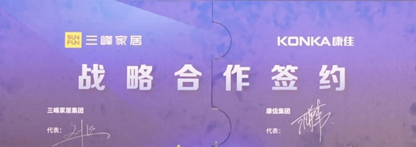 三峰家居&康佳集團達成戰略合作，賦能業態升級！