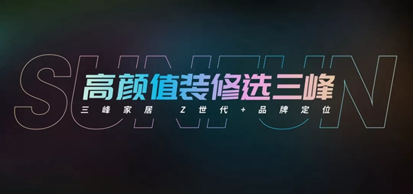 三峰家居新廣告片震撼發(fā)布，詮釋Z世代+品牌定位！