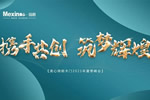 Mexin美心·偙朗2021【攜手共創(chuàng) 筑夢(mèng)輝煌】夏季峰會(huì)成功舉行
