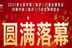 相約2022 | 2021第七屆中國（臨沂）門窗業博覽會圓滿落幕！