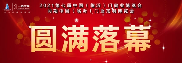 臨沂門窗展會