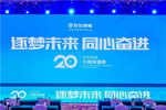 “逐夢未來·同心奮進”世友地板20周年盛典圓滿落幕