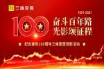 銘記偉大征程，賡續奮斗精神 | 記三峰家居慶祝建黨100周年系列活動