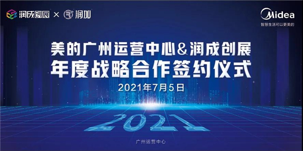 潤成創展聯手世界500強美的集團打造臻美家居夢