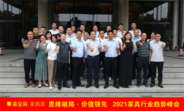 嘉寶莉家具漆2021趨勢峰會成功舉辦！