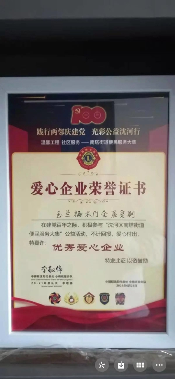 玉蘭福木門全屋定制熱愛公益，助力沈陽便民服務