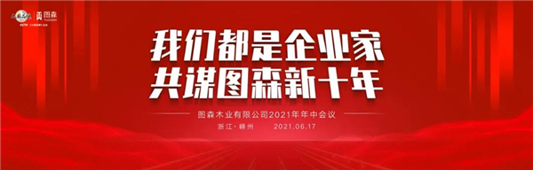 圖森整體木作2021年中會(huì)議 共謀圖森新十年