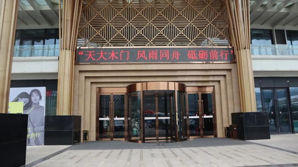 天大木門“風雨同舟，砥礪前行”經銷商會議圓滿召開