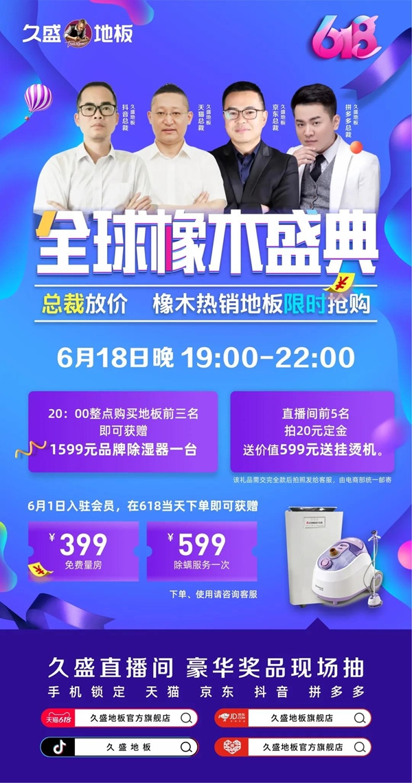 618年中大促|久盛地板四大平臺首度齊發福利