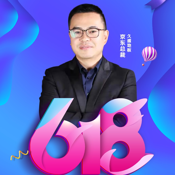 618年中大促|久盛地板四大平臺首度齊發福利