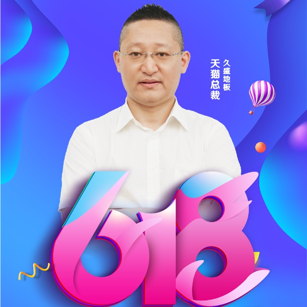 618年中大促|久盛地板四大平臺首度齊發福利