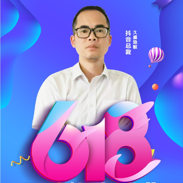 618年中大促|久盛地板四大平臺首度齊發福利