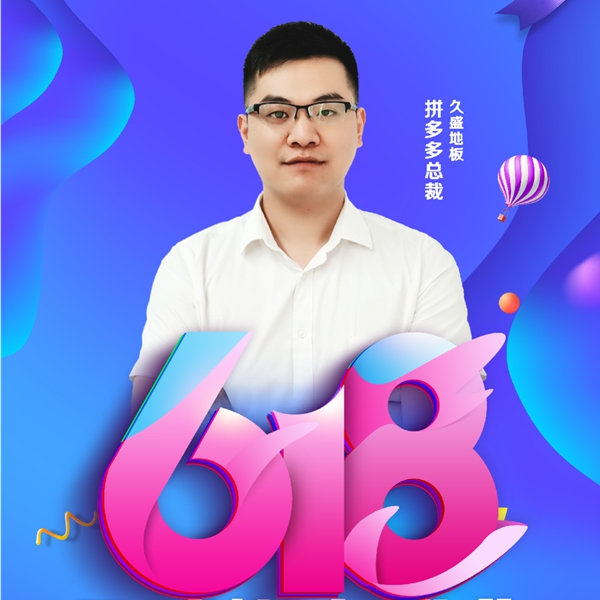 618年中大促|久盛地板四大平臺首度齊發福利