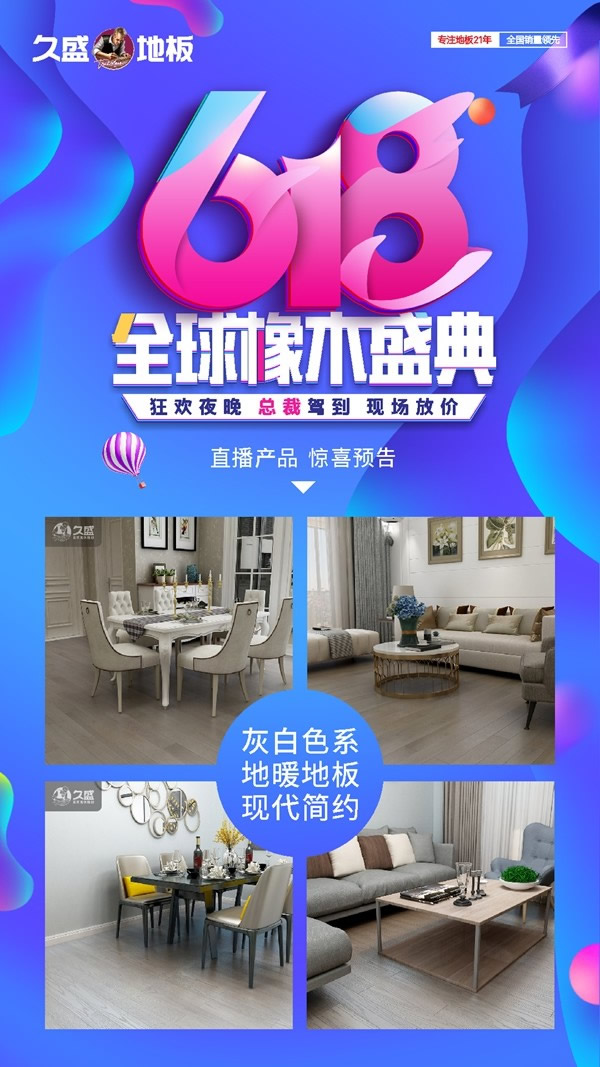 618年中大促|久盛地板四大平臺首度齊發福利