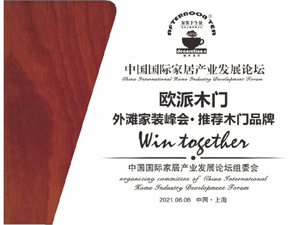 歐派木門攜手家裝下午茶大會 共話家裝產業新發展