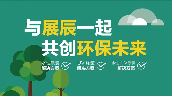 展辰新材獻策VOCs治理 與家具企業共贏綠色未來