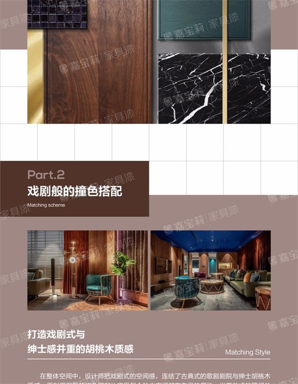 嘉寶莉家具漆：歡迎來(lái)到“胡桃木”的奇妙世界！